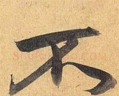 不字祝枝山毛笔行书书法写法,摘自归田赋