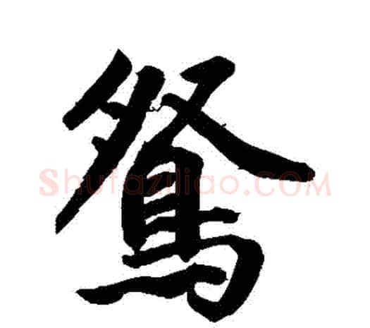 鴛字鲜于枢毛笔行书书法写法,摘自鲜于枢毛笔行书书法作品