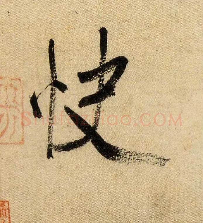 快毛笔行书写法,摘自宋米芾虹县诗帖