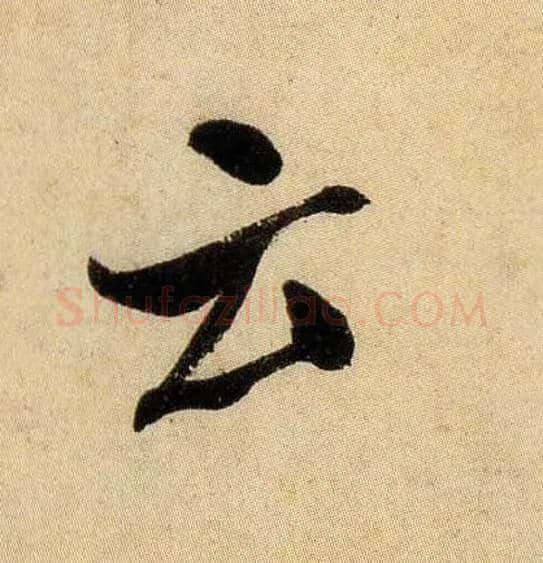 云毛笔行书写法,摘自宋米芾虹县诗帖