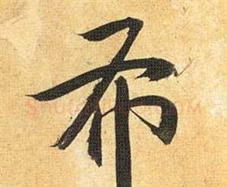 布字祝枝山毛笔行书书法写法,摘自归田赋