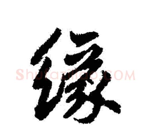 緣字鲜于枢毛笔行书书法写法,摘自鲜于枢毛笔行书书法作品
