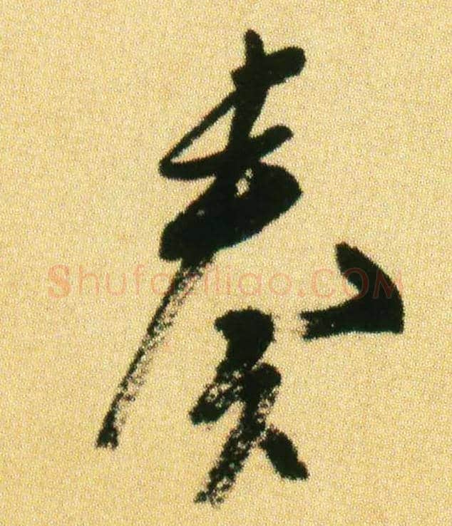 奏毛笔行书写法,摘自宋米芾虹县诗帖