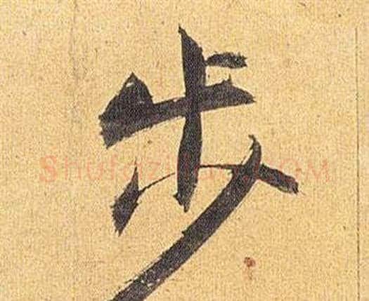 步字祝枝山毛笔行书书法写法,摘自归田赋
