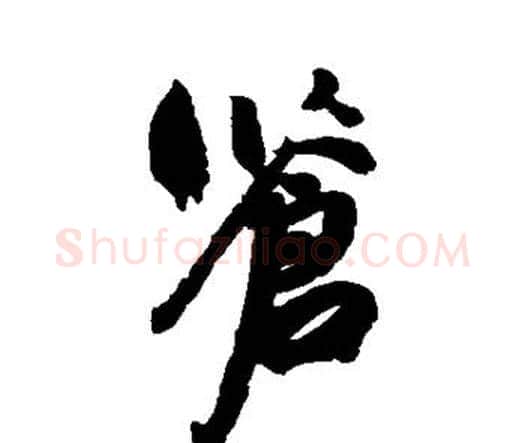 苍字祝枝山毛笔行书书法写法,摘自祝枝山毛笔行书书法作品
