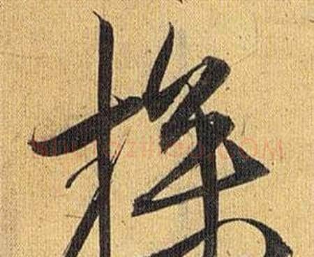 操字祝枝山毛笔行书书法写法,摘自归田赋