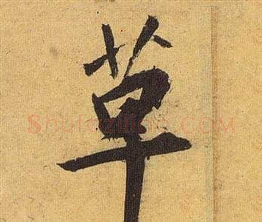 草字祝枝山毛笔行书书法写法,摘自归田赋