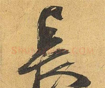 長字祝枝山毛笔行书书法写法,摘自归田赋