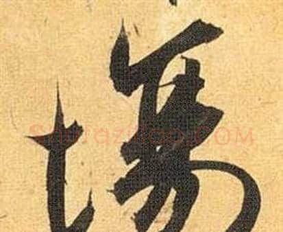 场字祝枝山毛笔行书书法写法,摘自归田赋