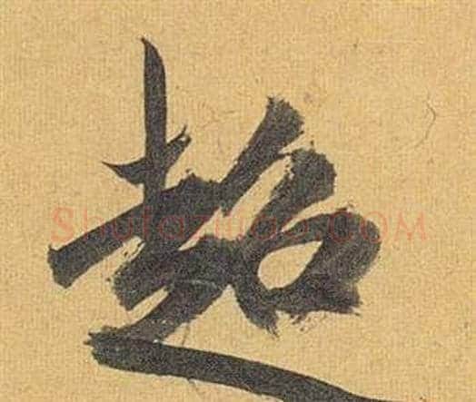 超字祝枝山毛笔行书书法写法,摘自归田赋
