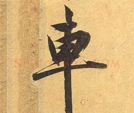 車字祝枝山毛笔行书书法写法,摘自归田赋