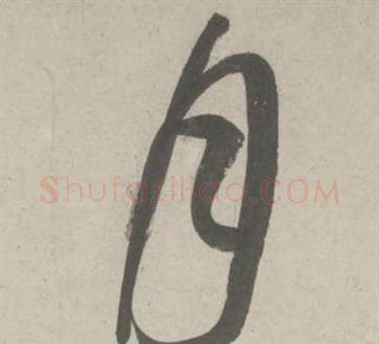 月字鲜于枢毛笔行书书法写法,摘自杜工部行次昭陵诗卷