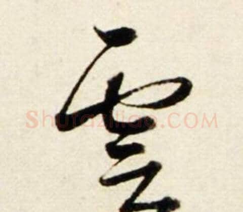 雲字鲜于枢毛笔行书书法写法,摘自秋兴诗册