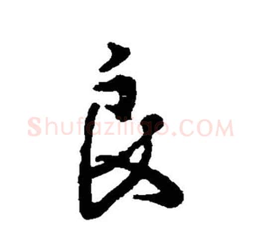 良字颜真卿毛笔行书写法,摘自颜真卿毛笔行书作品