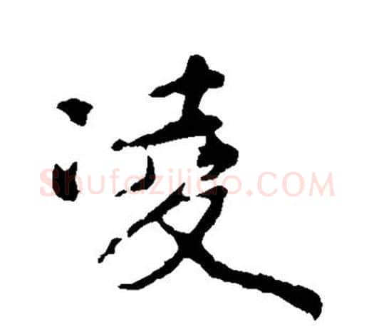凌字颜真卿毛笔行书写法,摘自颜真卿毛笔行书作品