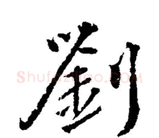 劉字颜真卿毛笔行书写法,摘自颜真卿毛笔行书作品