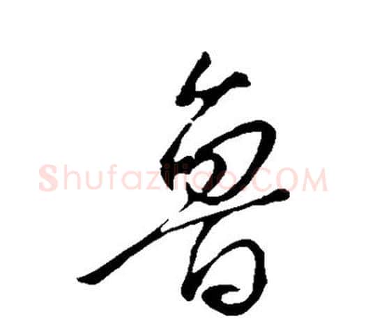 鲁字颜真卿毛笔行书写法,摘自颜真卿毛笔行书作品