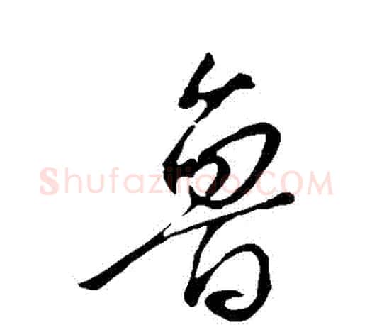 魯字颜真卿毛笔行书写法,摘自颜真卿毛笔行书作品