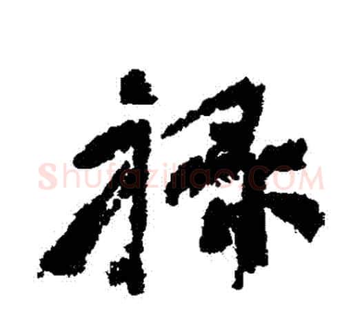 祿字颜真卿毛笔行书写法,摘自颜真卿毛笔行书作品