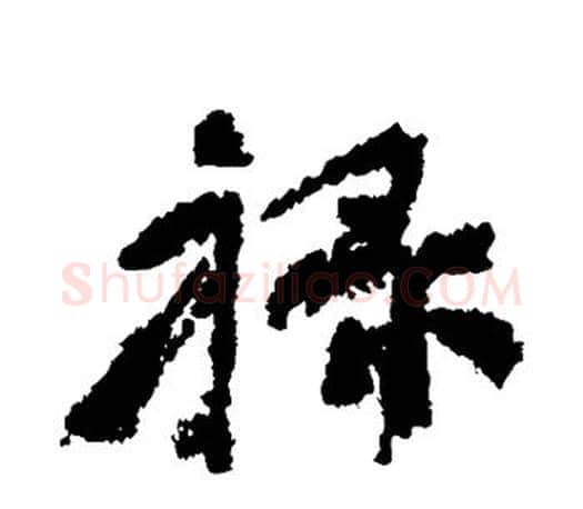 禄字颜真卿毛笔行书写法,摘自颜真卿毛笔行书作品