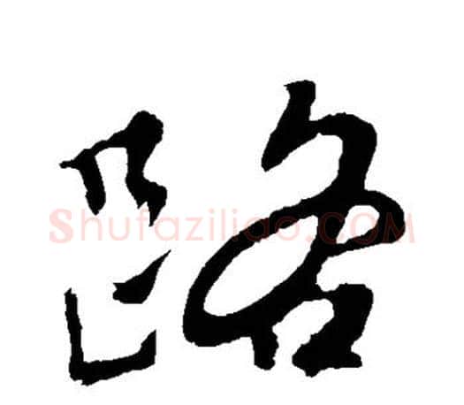 路字颜真卿毛笔行书写法,摘自颜真卿毛笔行书作品
