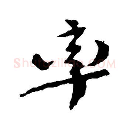 率字颜真卿毛笔行书写法,摘自颜真卿毛笔行书作品