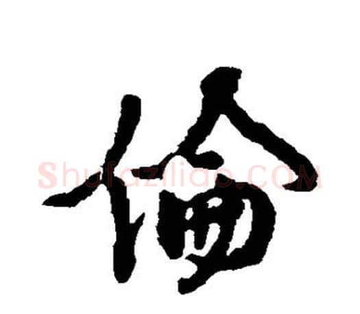 伦字颜真卿毛笔行书写法,摘自颜真卿毛笔行书作品