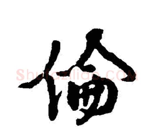 倫字颜真卿毛笔行书写法,摘自颜真卿毛笔行书作品
