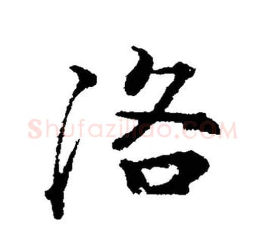 洛字颜真卿毛笔行书写法,摘自颜真卿毛笔行书作品