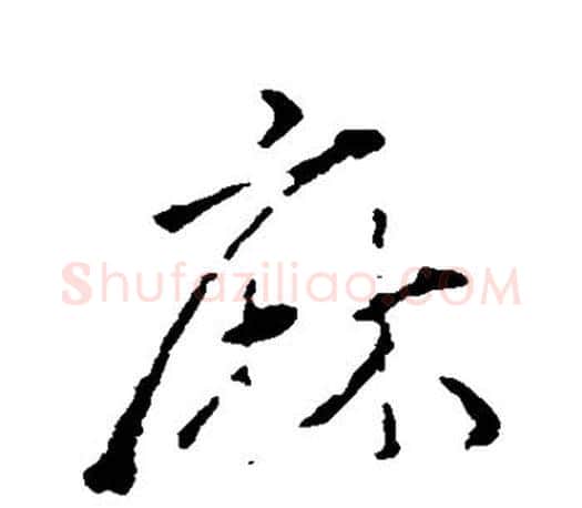 麻字颜真卿毛笔行书写法,摘自颜真卿毛笔行书作品