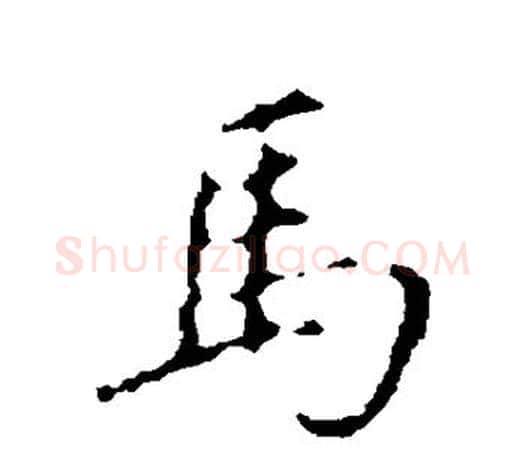 马字颜真卿毛笔行书写法,摘自颜真卿毛笔行书作品