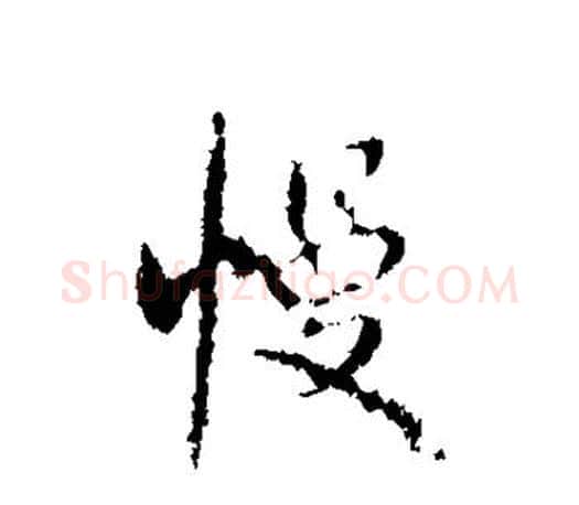 慢字颜真卿毛笔行书写法,摘自颜真卿毛笔行书作品