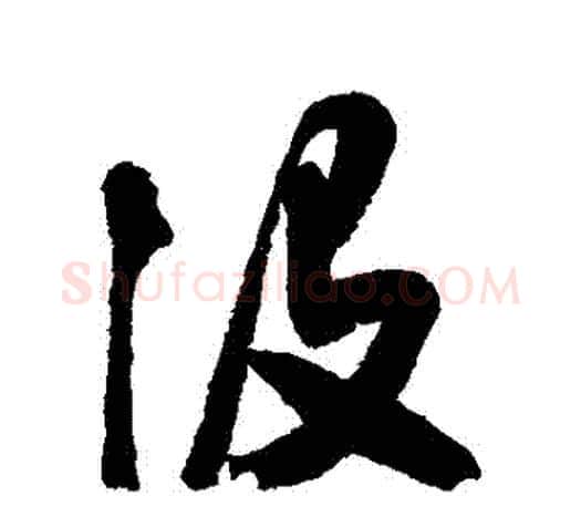 沒字颜真卿毛笔行书写法,摘自颜真卿毛笔行书作品