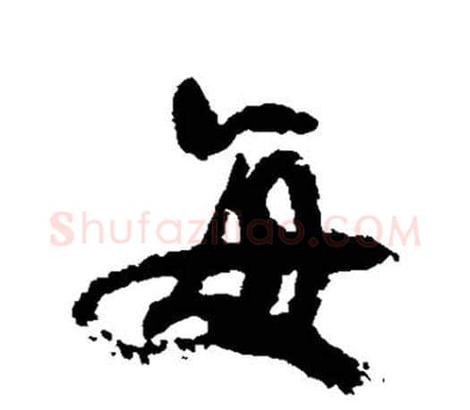 每字颜真卿毛笔行书写法,摘自颜真卿毛笔行书作品