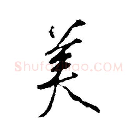 美字颜真卿毛笔行书写法,摘自颜真卿毛笔行书作品