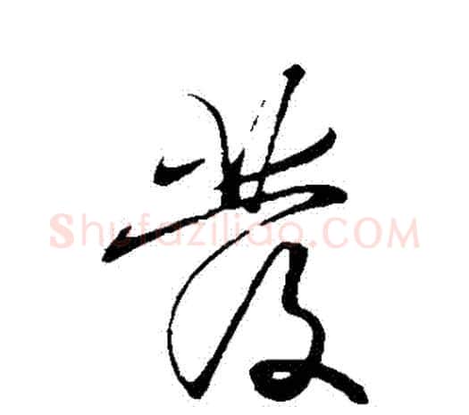 髮字王守仁毛笔行书书法写法,摘自王守仁毛笔行书书法作品
