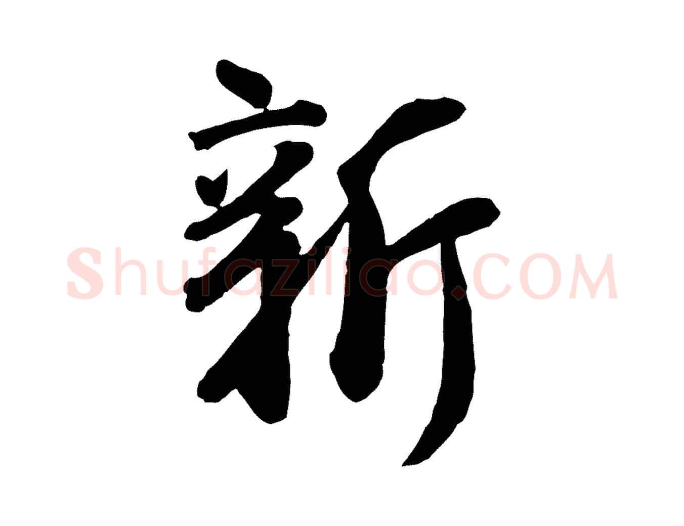 新毛笔行楷写法,摘自宋代李建中土母帖