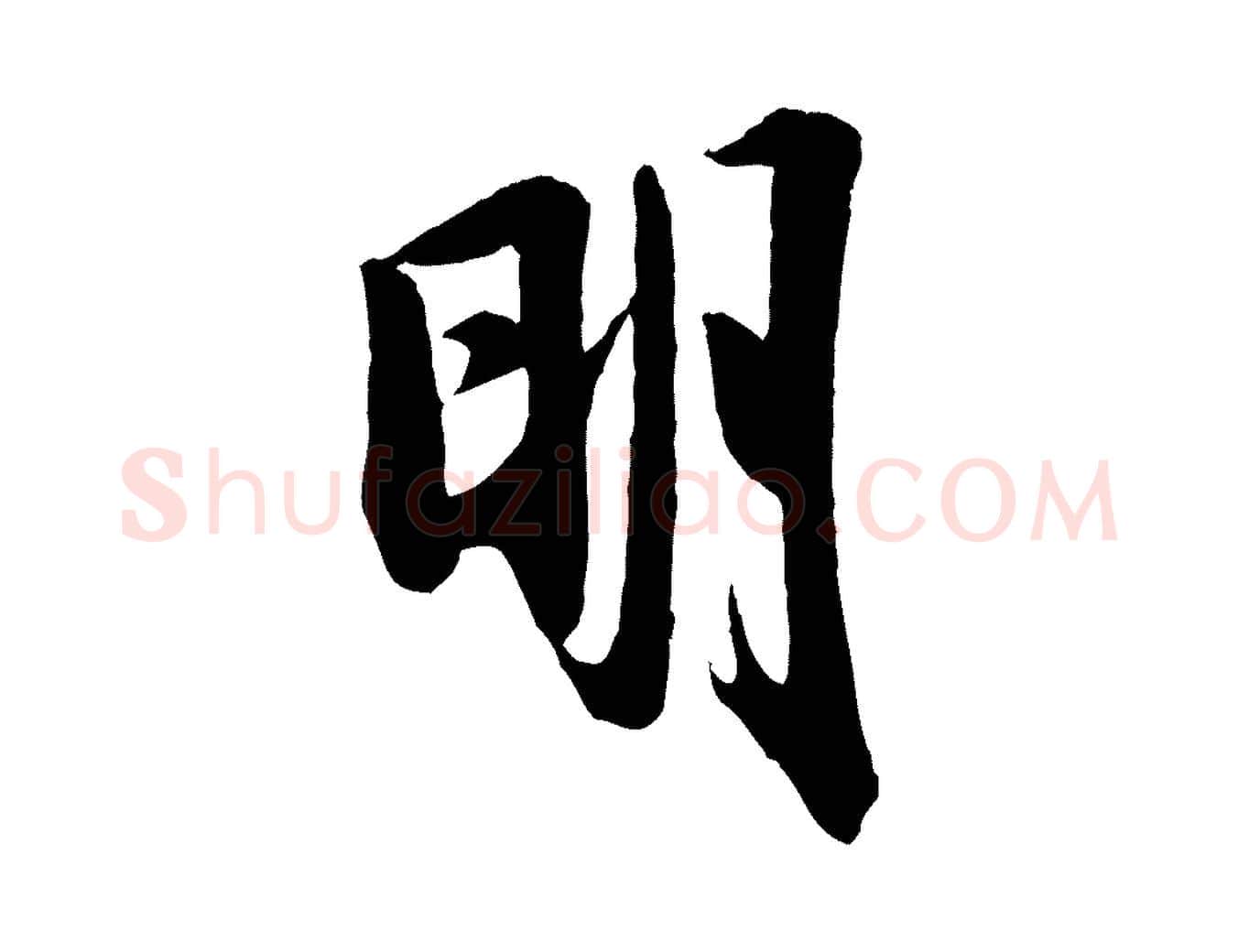 明毛笔行楷写法,摘自宋代李建中土母帖