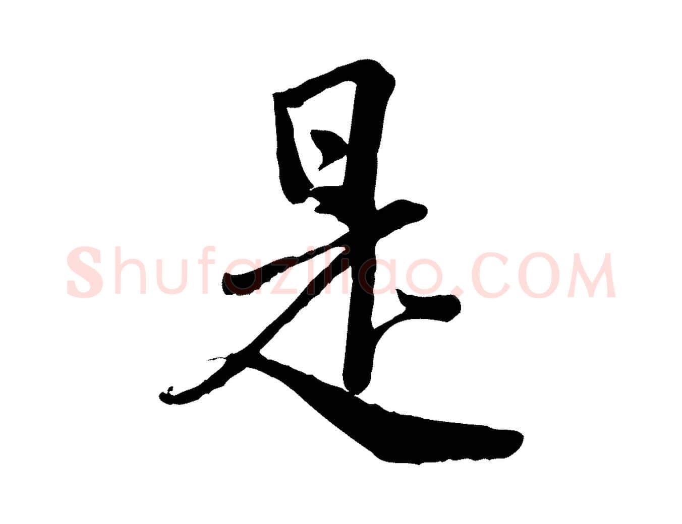 是毛笔行楷写法,摘自宋代李建中土母帖