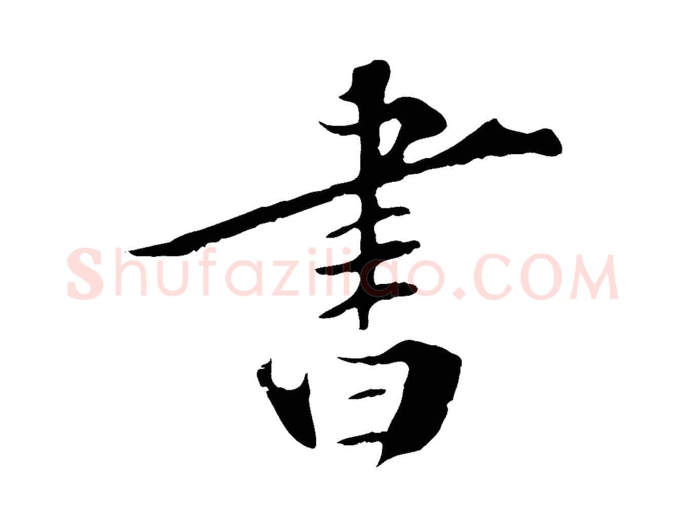 書毛笔行楷写法,摘自宋代李建中土母帖