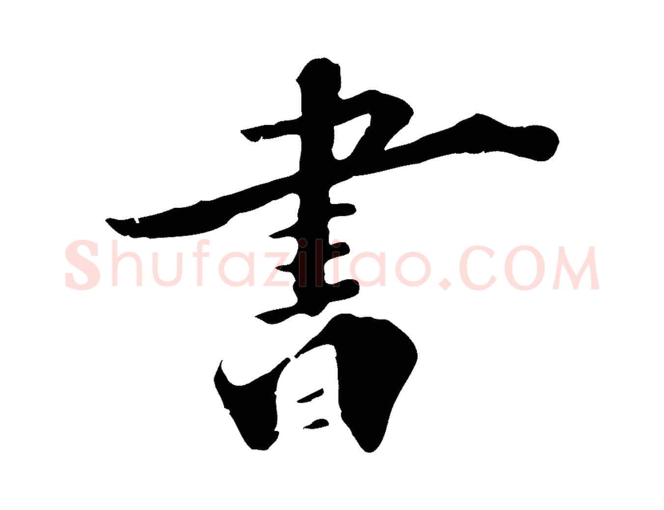 書毛笔行楷写法,摘自宋代李建中土母帖