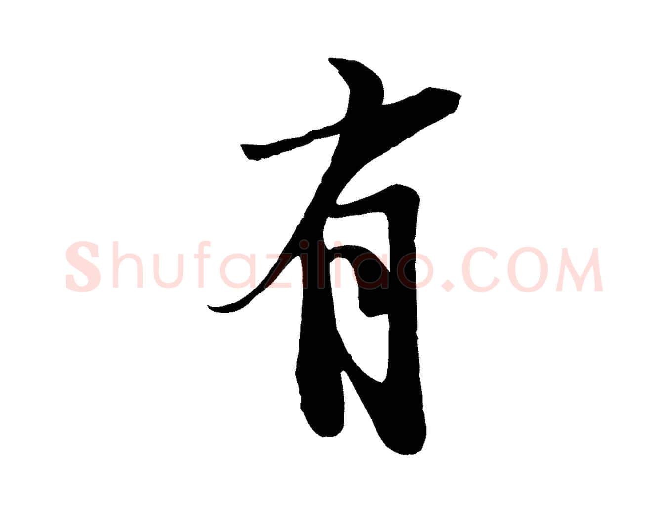 有毛笔行楷写法,摘自宋代李建中土母帖