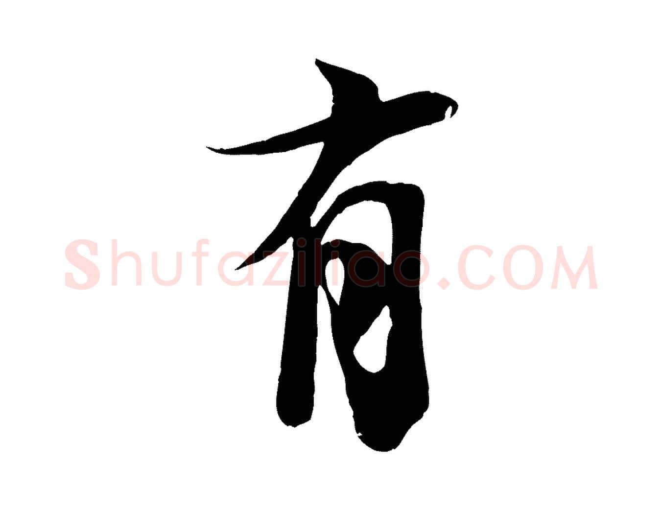有毛笔行楷写法,摘自宋代李建中土母帖