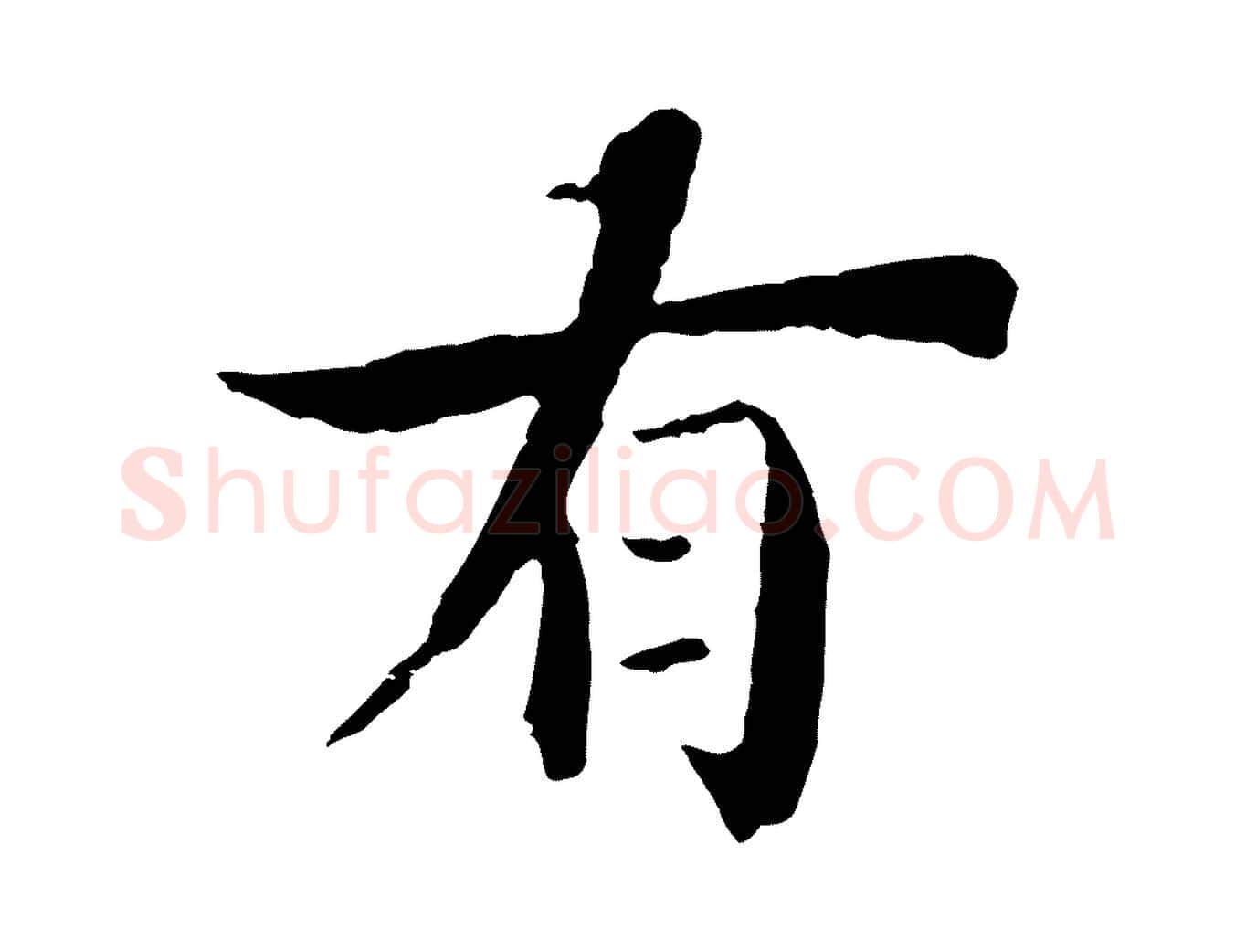 有毛笔行楷写法,摘自宋代李建中土母帖