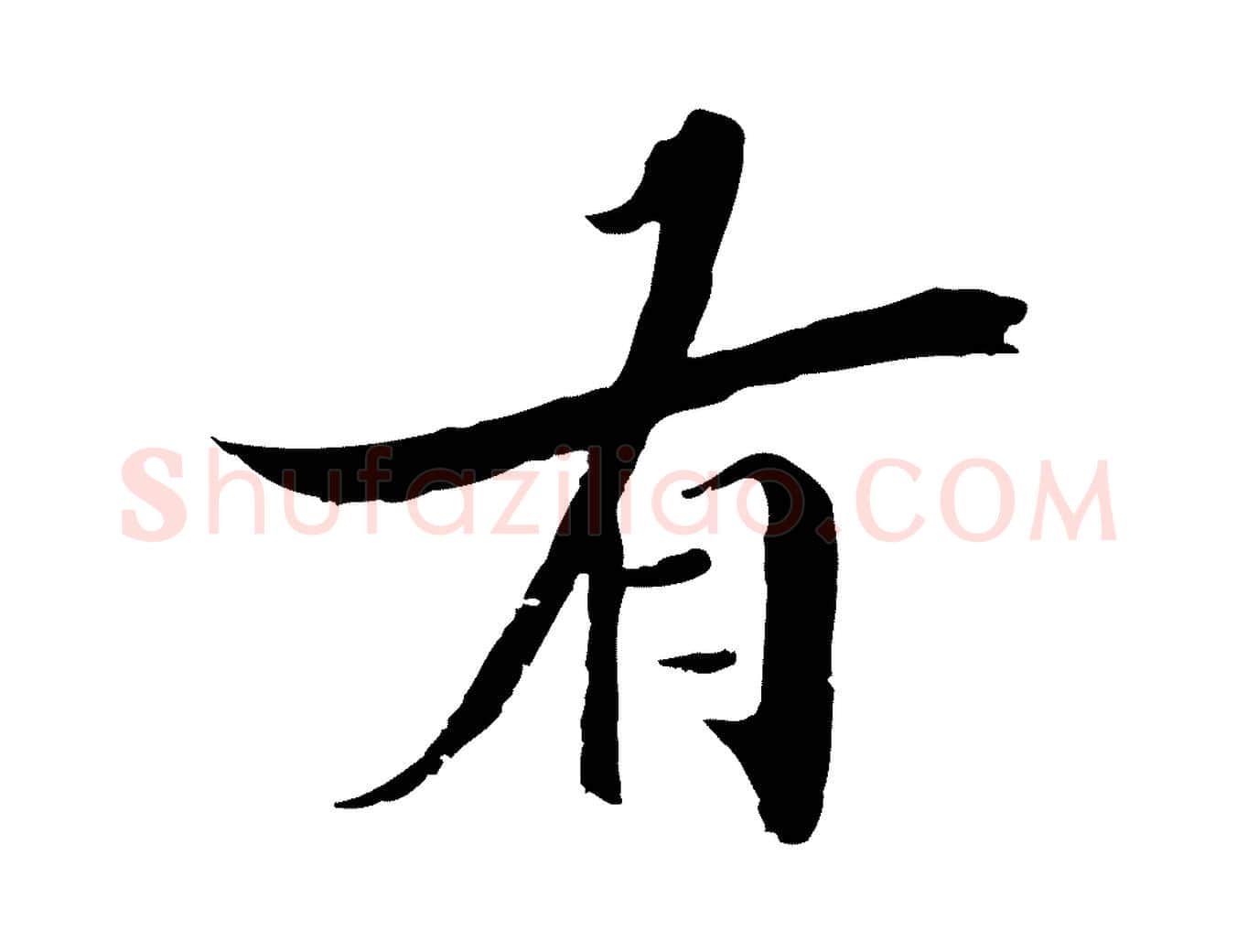 有毛笔行楷写法,摘自宋代李建中土母帖