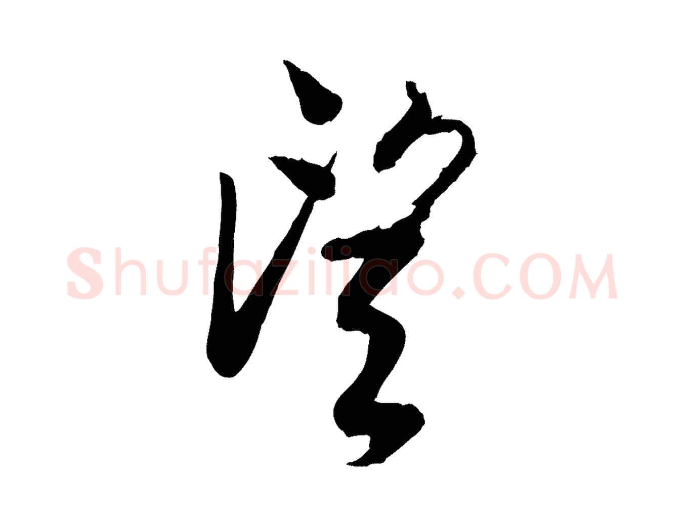 望毛笔行楷写法,摘自宋代李建中土母帖