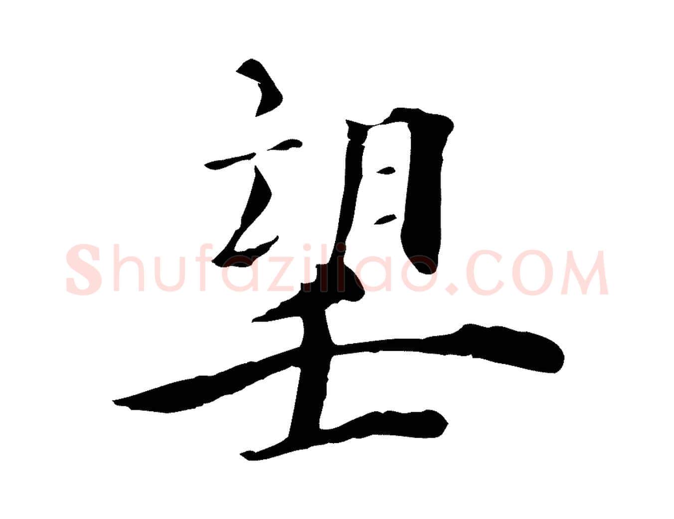 望毛笔行楷写法,摘自宋代李建中土母帖