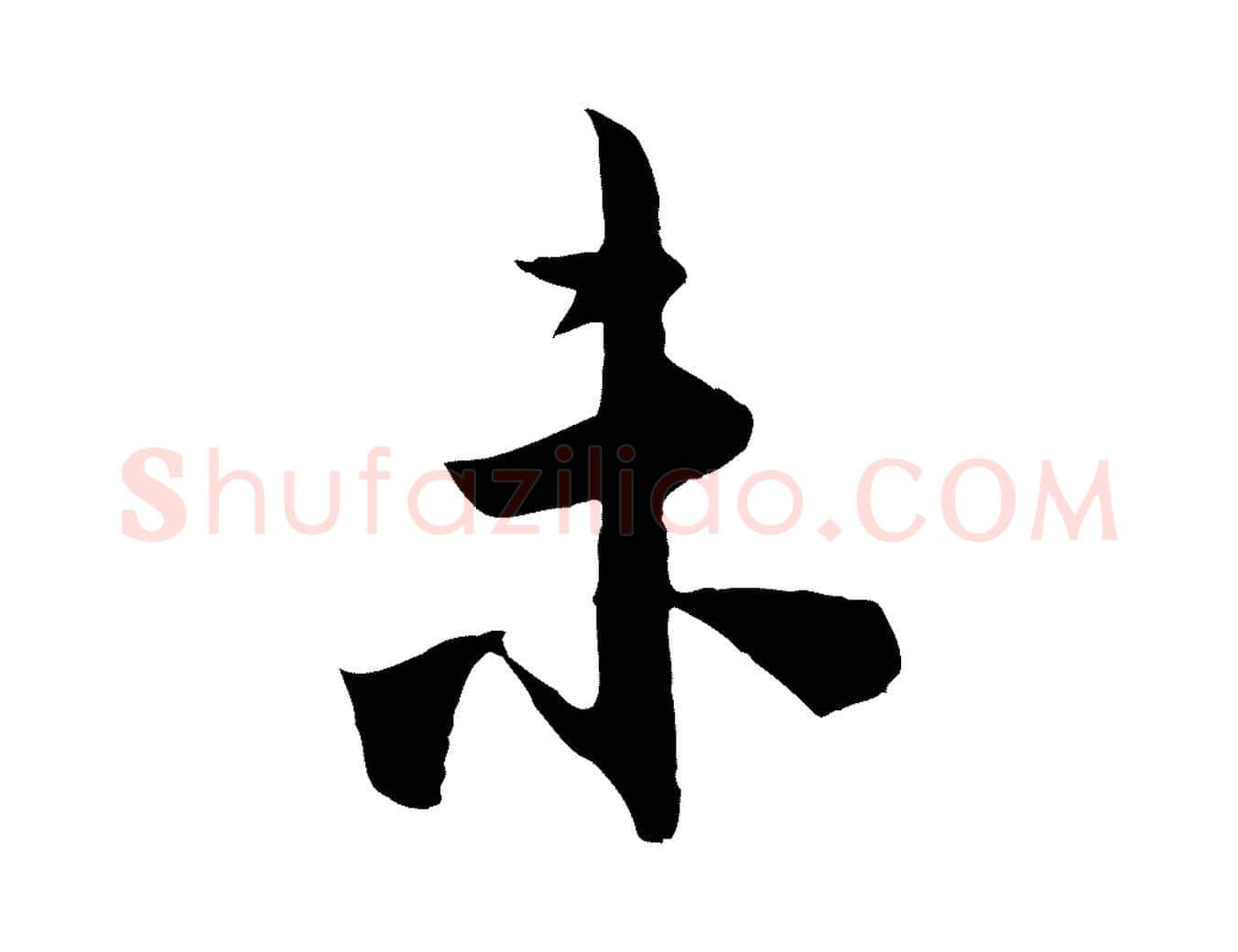 未毛笔行楷写法,摘自宋代李建中土母帖