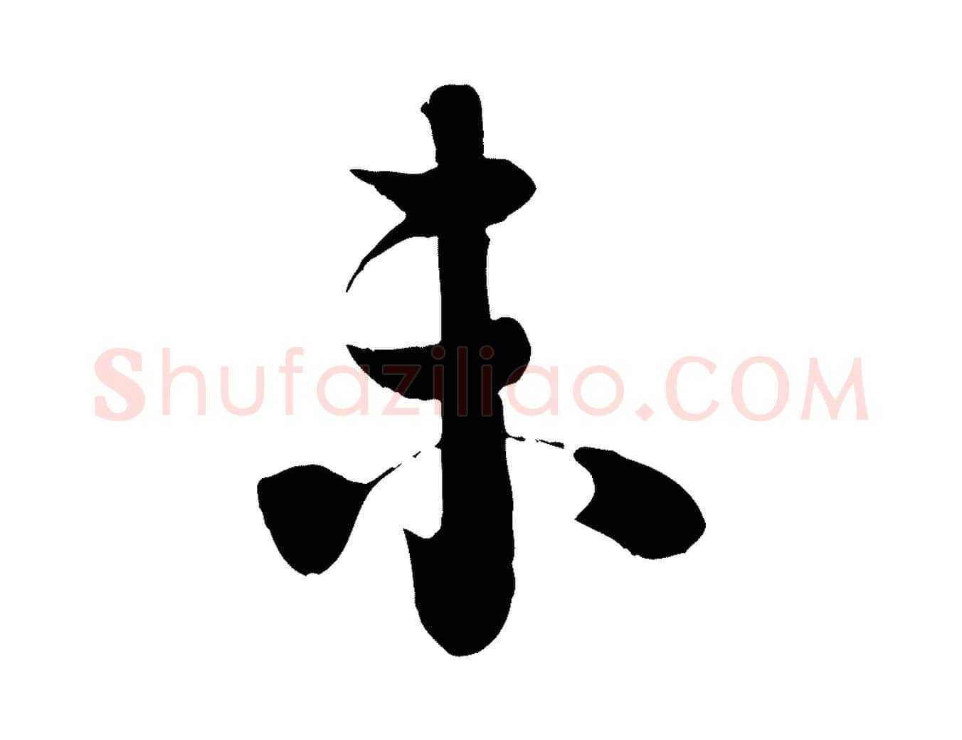 未毛笔行楷写法,摘自宋代李建中土母帖