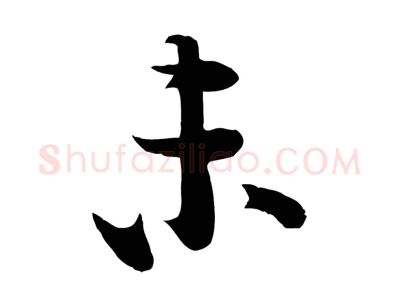 未毛笔行楷写法,摘自宋代李建中土母帖